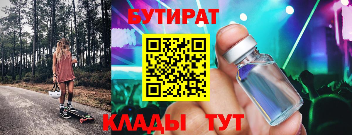 БУТИРАТ  Вход с VPN  Нижний Тагил  Бутират 1.4BDO 